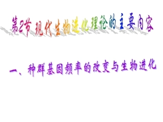 种群基因频率的改变与生物进化