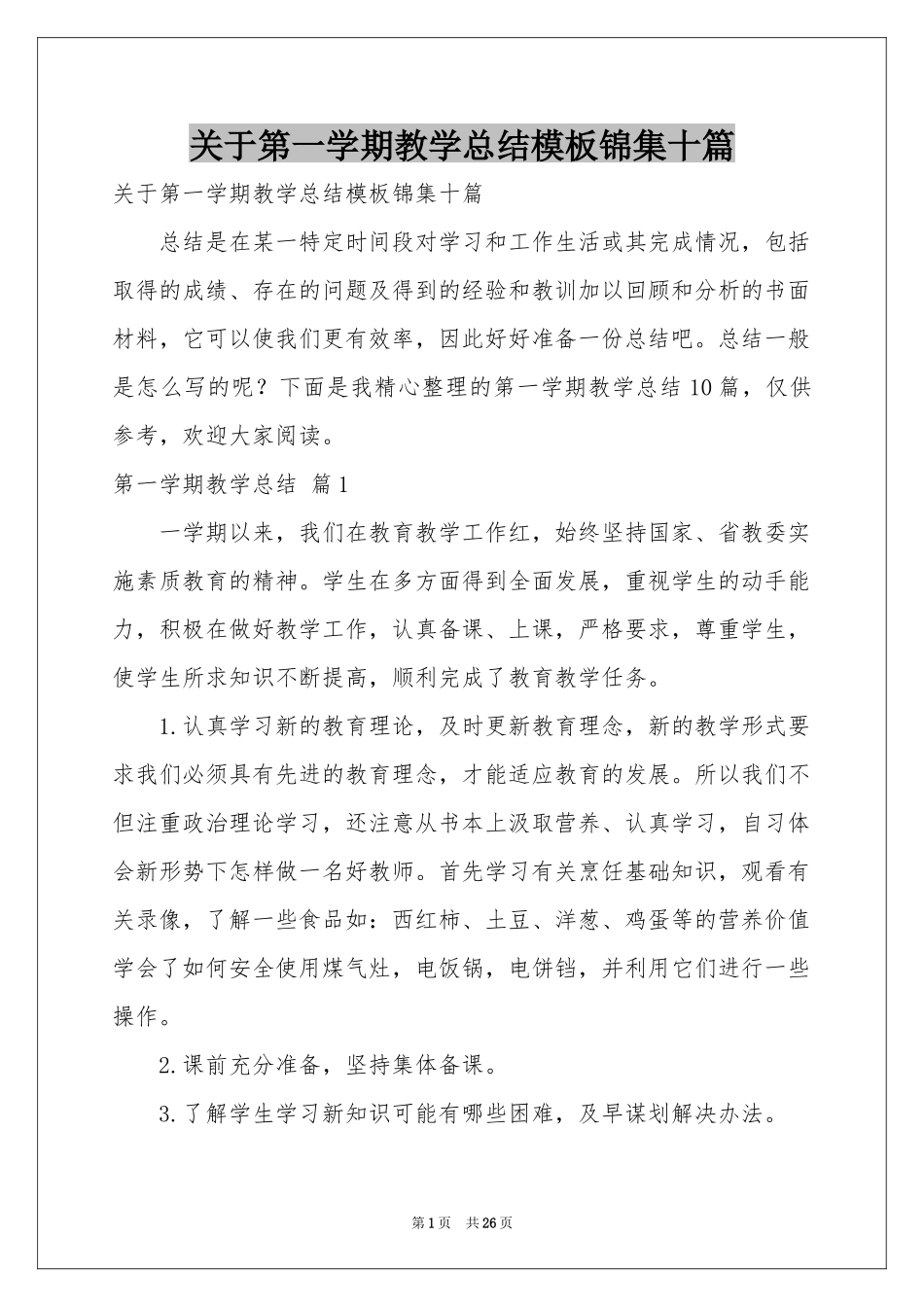 关于第一学期教学参考总结模板锦集十篇_第1页