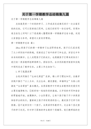 关于第一学期教学参考总结锦集九篇