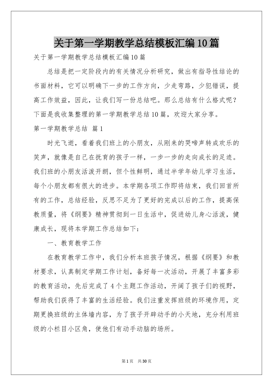 关于第一学期教学参考总结模板汇编10篇_第1页
