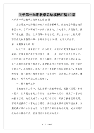 关于第一学期教学参考总结模板汇编10篇