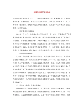 检验员的转正工作总结