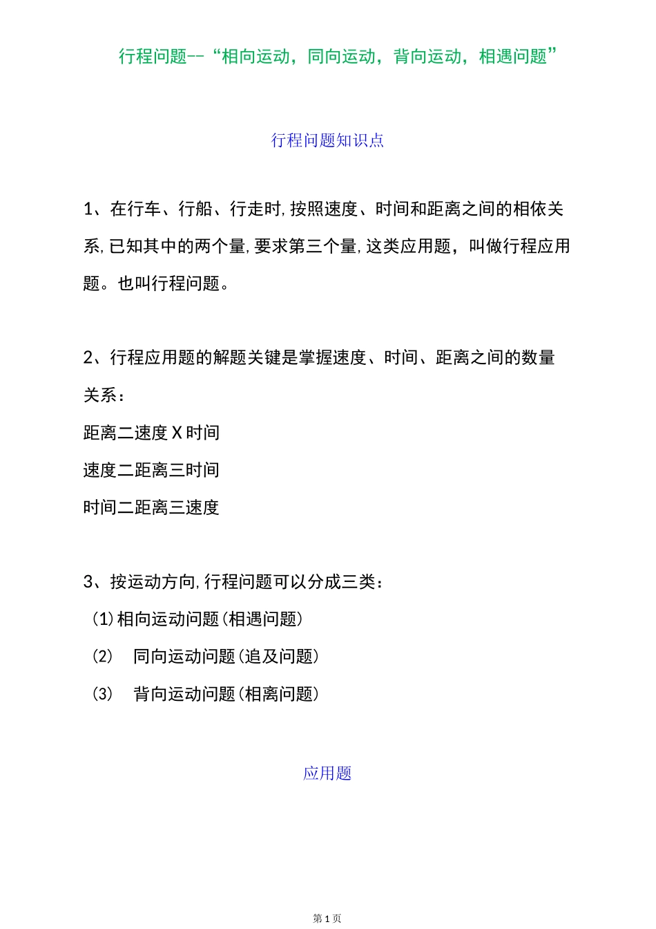 四年级数学上册行程问题--“相向运动,同向运动,背向运动,相遇问题”重点题汇总  全国通用_第1页