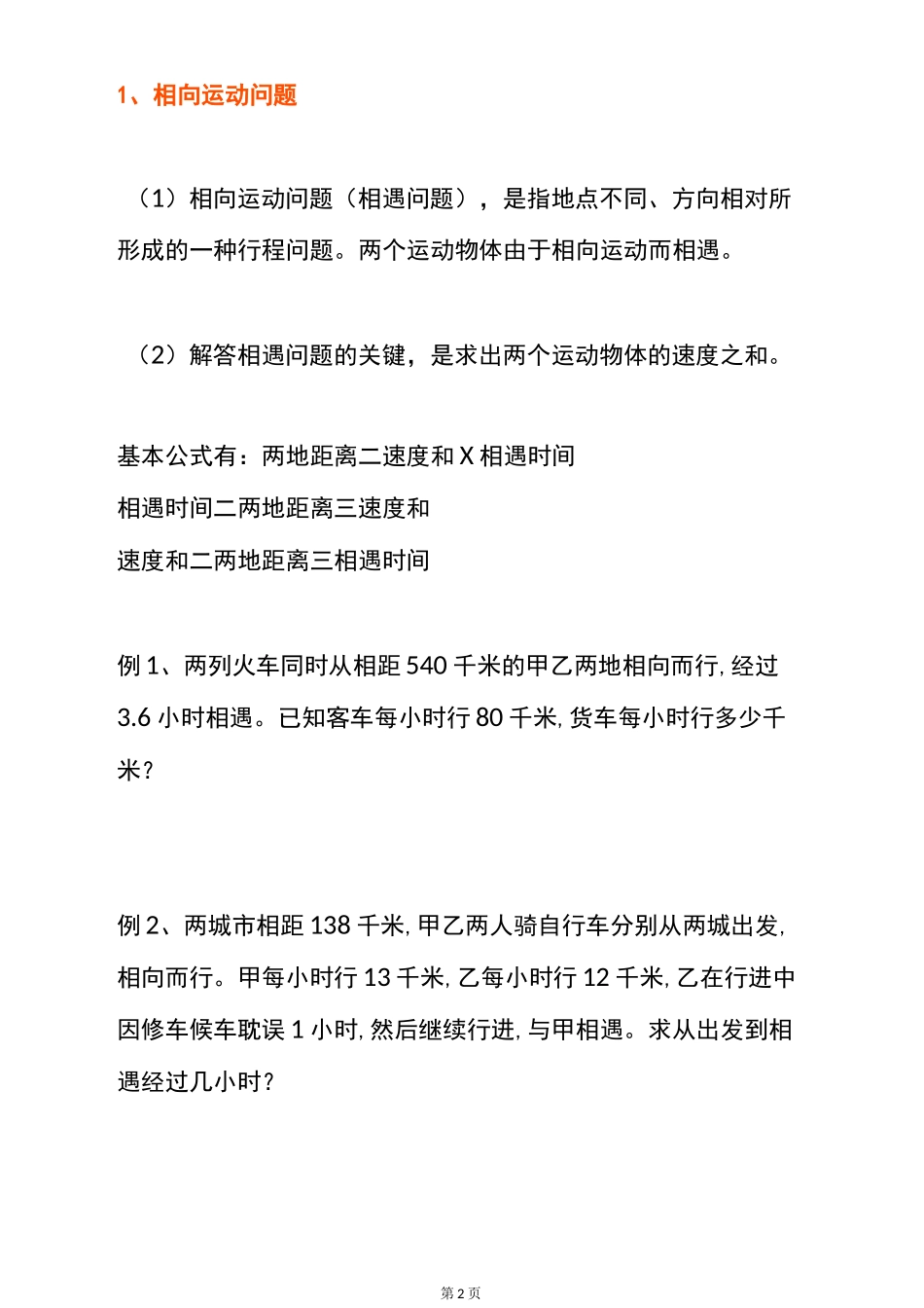 四年级数学上册行程问题--“相向运动,同向运动,背向运动,相遇问题”重点题汇总  全国通用_第2页