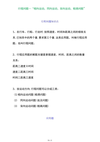 四年级数学上册行程问题--“相向运动,同向运动,背向运动,相遇问题”重点题汇总  全国通用