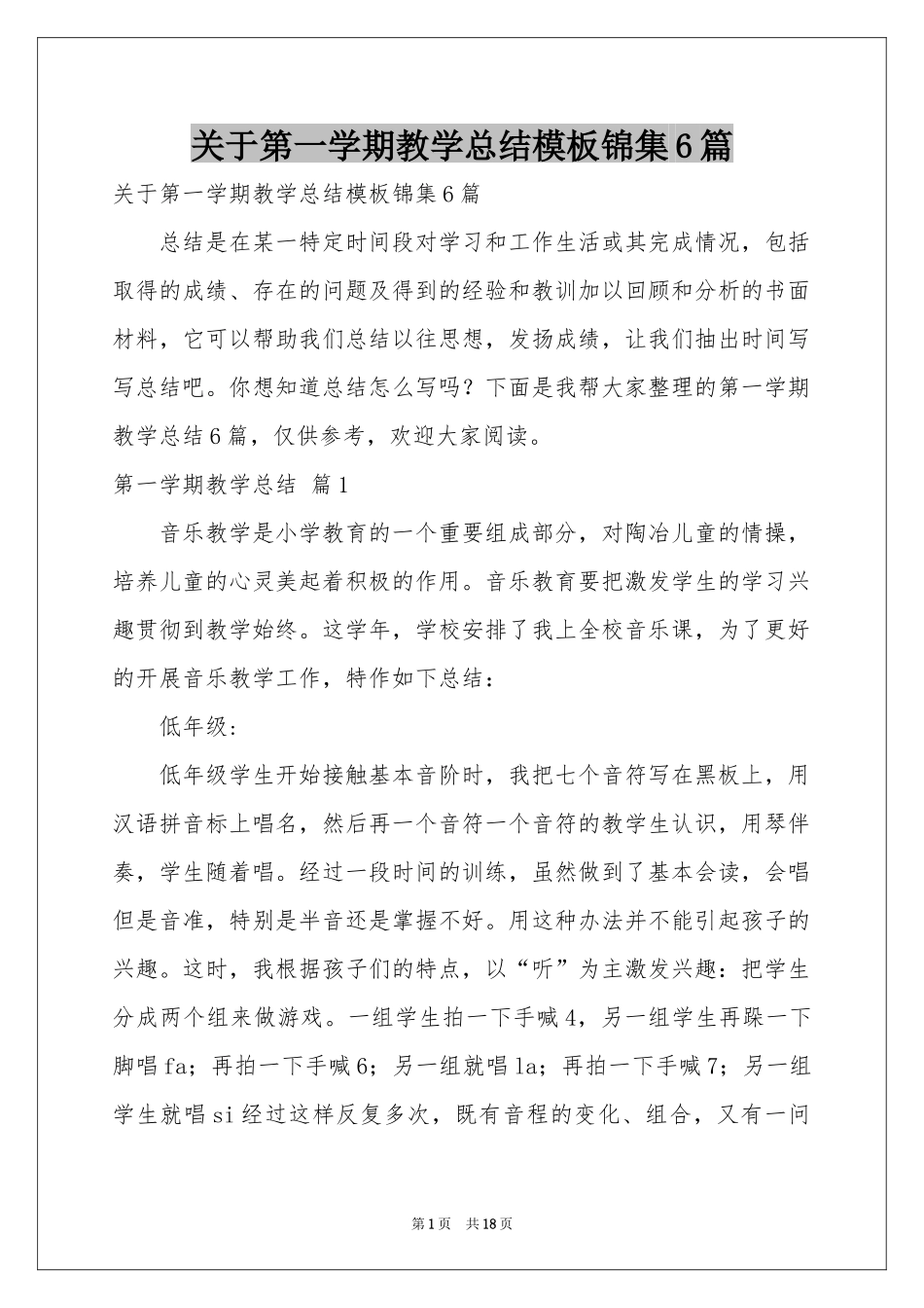 关于第一学期教学参考总结模板锦集6篇_第1页