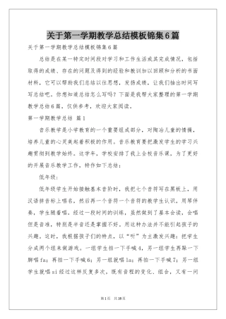关于第一学期教学参考总结模板锦集6篇