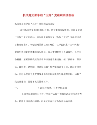 机关党支部争创五好党组织活动总结