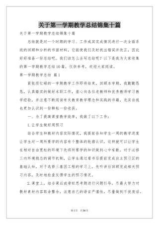 关于第一学期教学参考总结锦集十篇