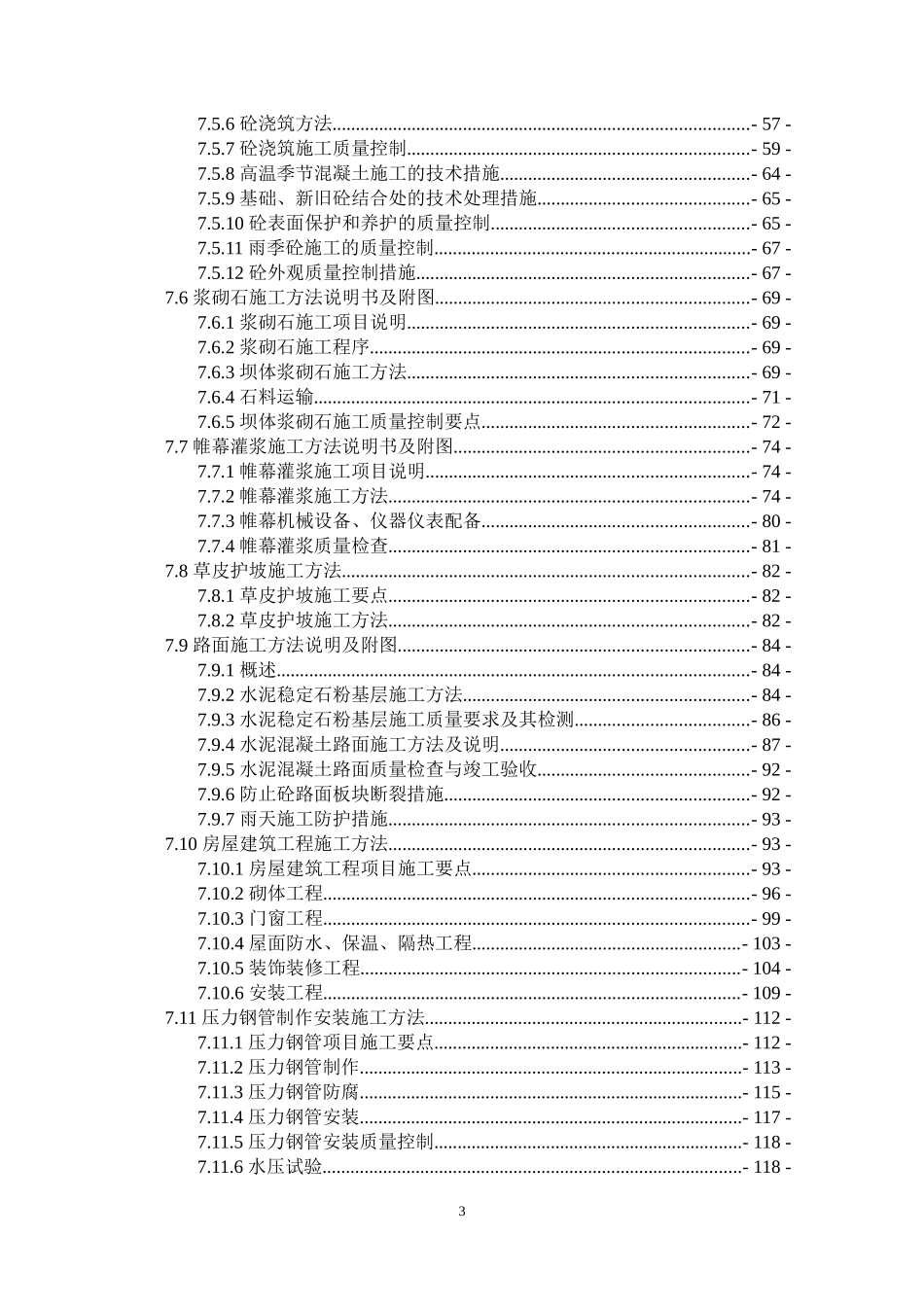 惠城区伯公坳水库加固工程(技术标)_第3页
