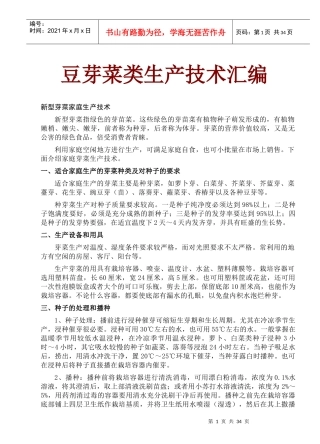 豆芽菜类生产技术汇编