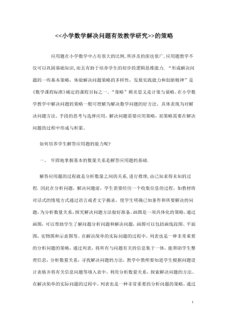 《小学数学解决问题有效教学研究》的策略