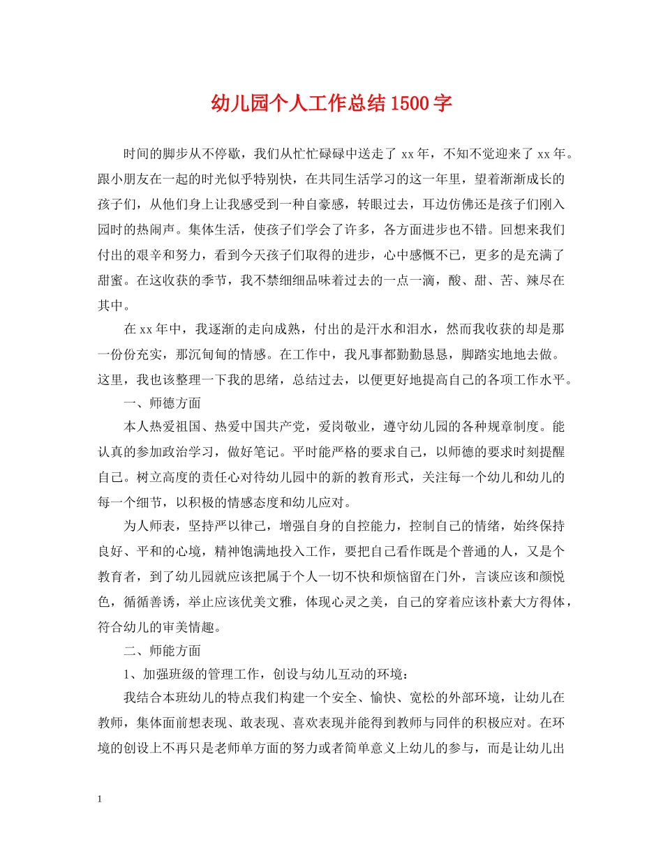 幼儿园个人工作总结1500字 _第1页