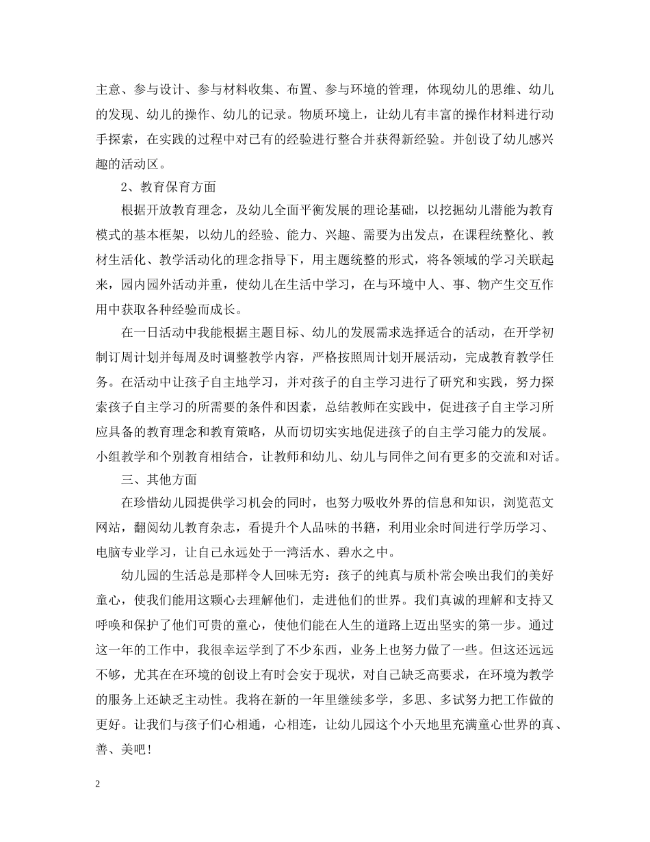 幼儿园个人工作总结1500字 _第2页