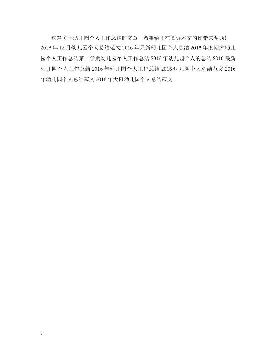 幼儿园个人工作总结1500字 _第3页