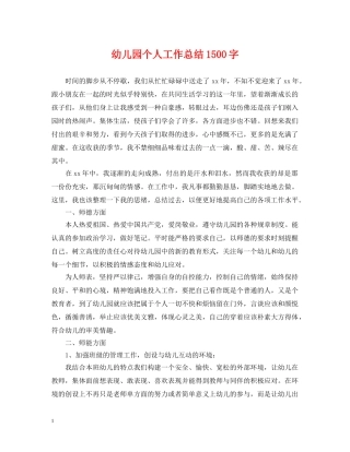 幼儿园个人工作总结1500字 