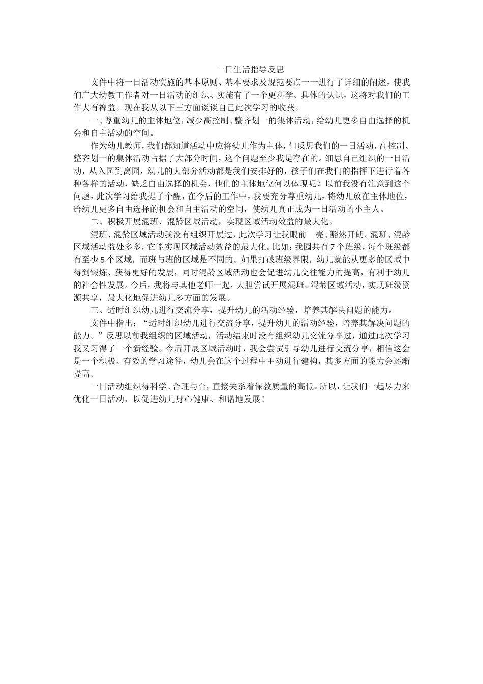 一日生活指导反思_第1页