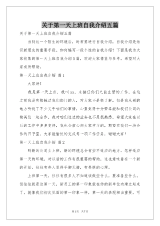 关于第一天上班自我介绍五篇