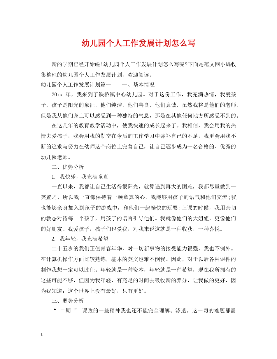 幼儿园个人工作发展计划怎么写 _第1页