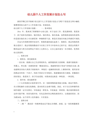 幼儿园个人工作发展计划怎么写 
