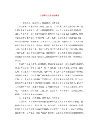 工会帮扶工作总结报告