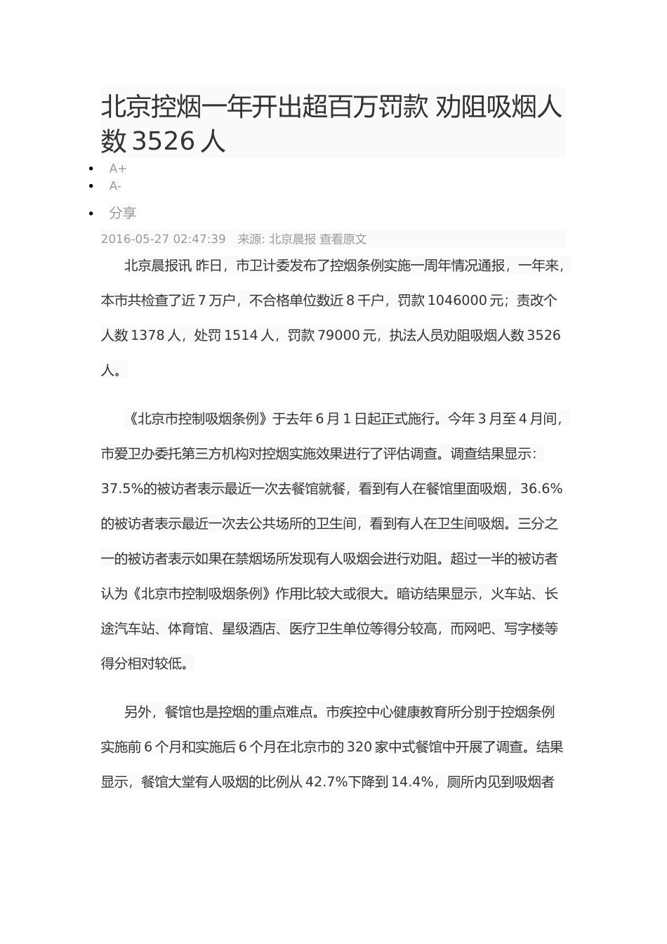 北京控烟一年开出超百万罚款劝阻吸烟人数3526人_第1页