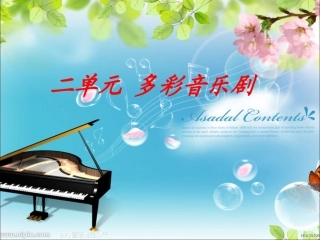 二单元多彩音乐剧