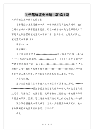 关于笔迹鉴定申请书汇编7篇