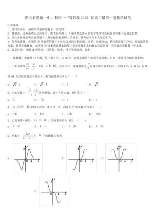 湖北省恩施一中、利川一中等四校2025届高三最后一卷数学试卷含解析