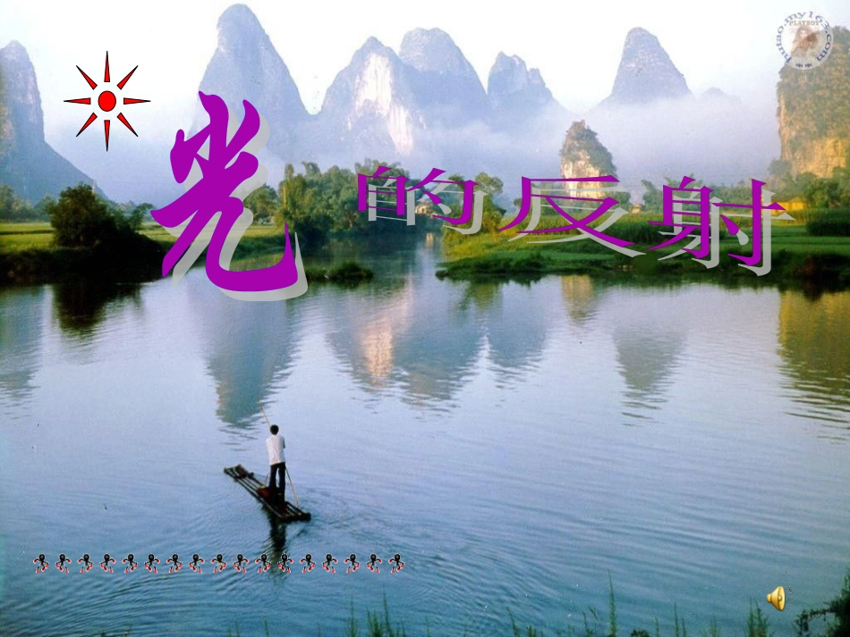 光的反射定律1_第1页