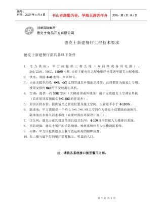 德克士工程技术要求一（乐购）