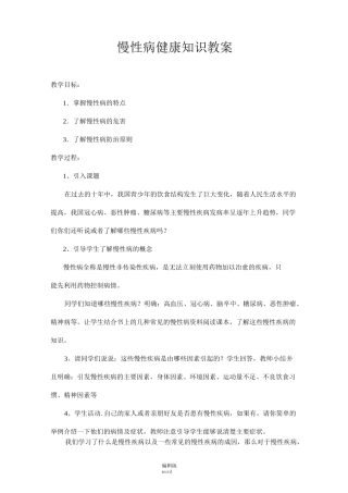 健康教育慢性病防控教案