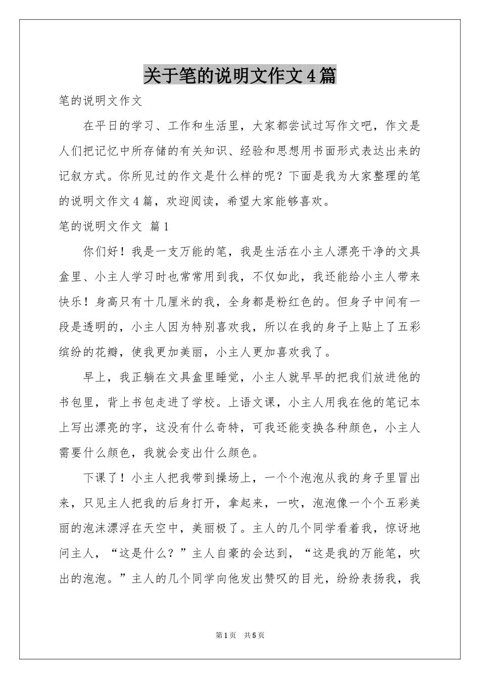 关于笔的说明文作文4篇_第1页