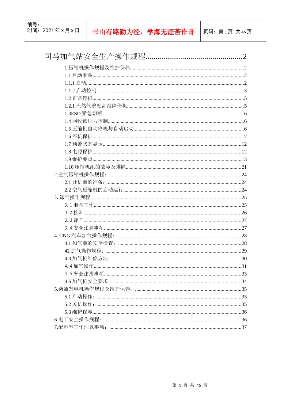 加气站安全生产操作规程_第1页