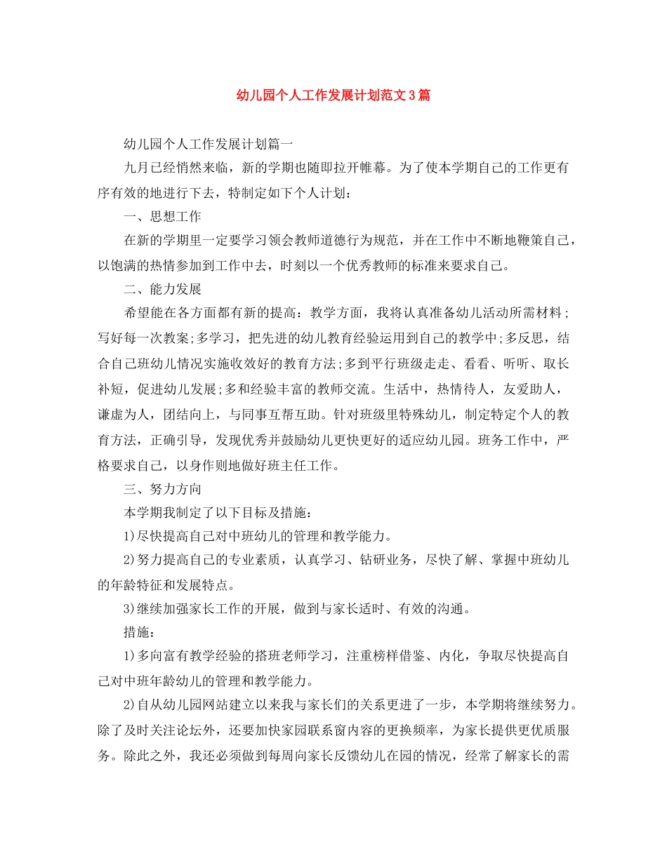 幼儿园个人工作发展计划范文3篇 _第1页