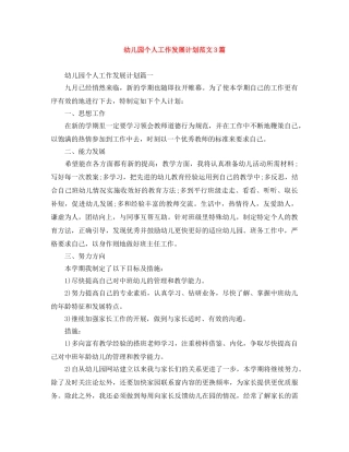 幼儿园个人工作发展计划范文3篇 
