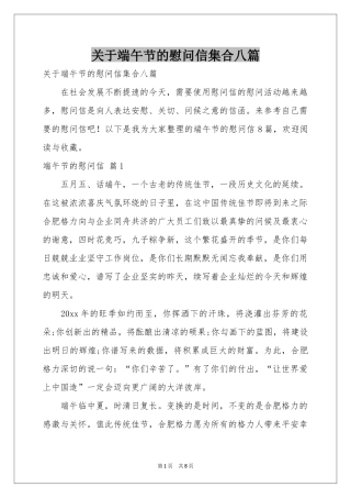 关于端午节的慰问信集合八篇