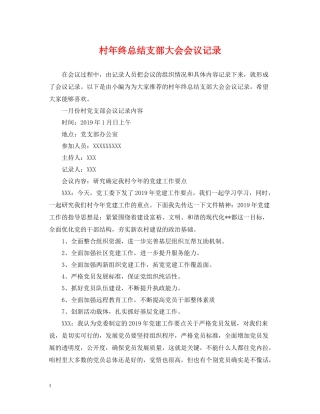 村年终总结支部大会会议记录