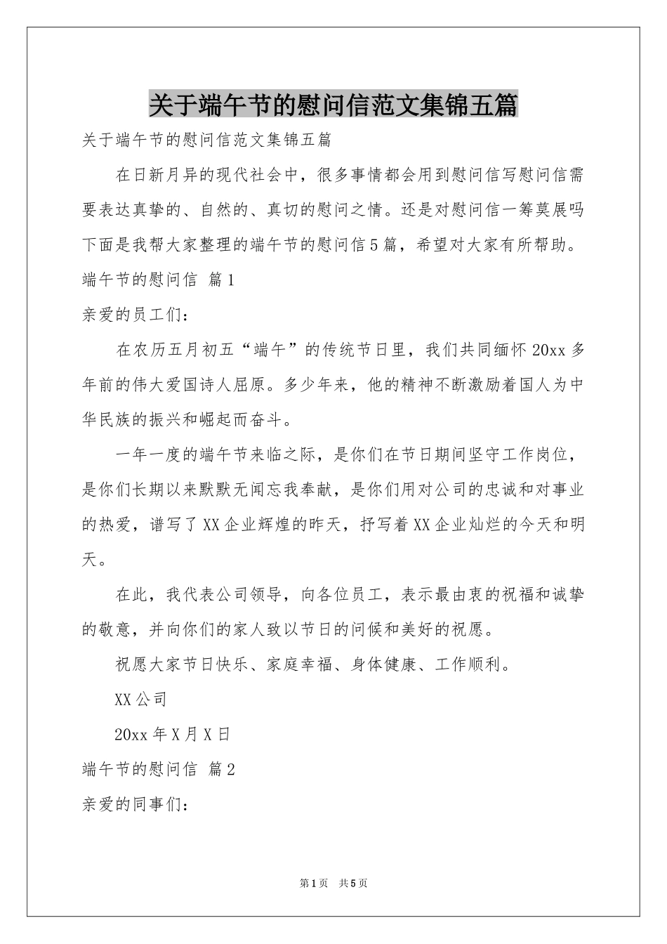 关于端午节的慰问信范本集锦五篇_第1页