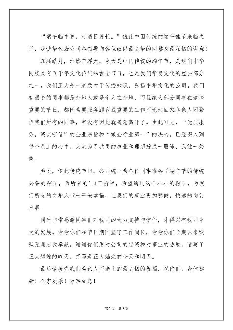 关于端午节的慰问信范本集锦五篇_第2页