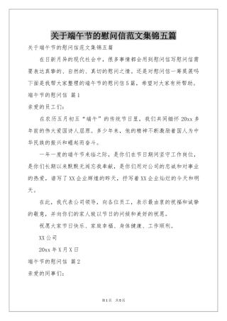 关于端午节的慰问信范本集锦五篇