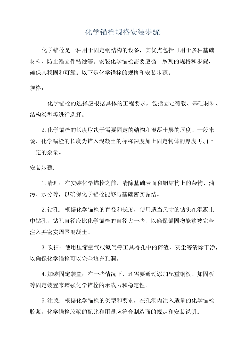 化学锚栓规格安装步骤 _第1页