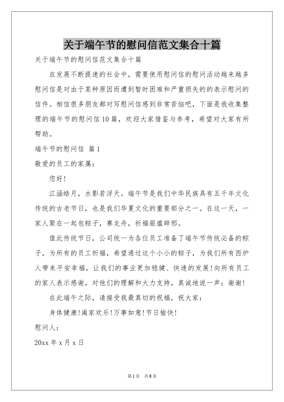 关于端午节的慰问信范本集合十篇_第1页