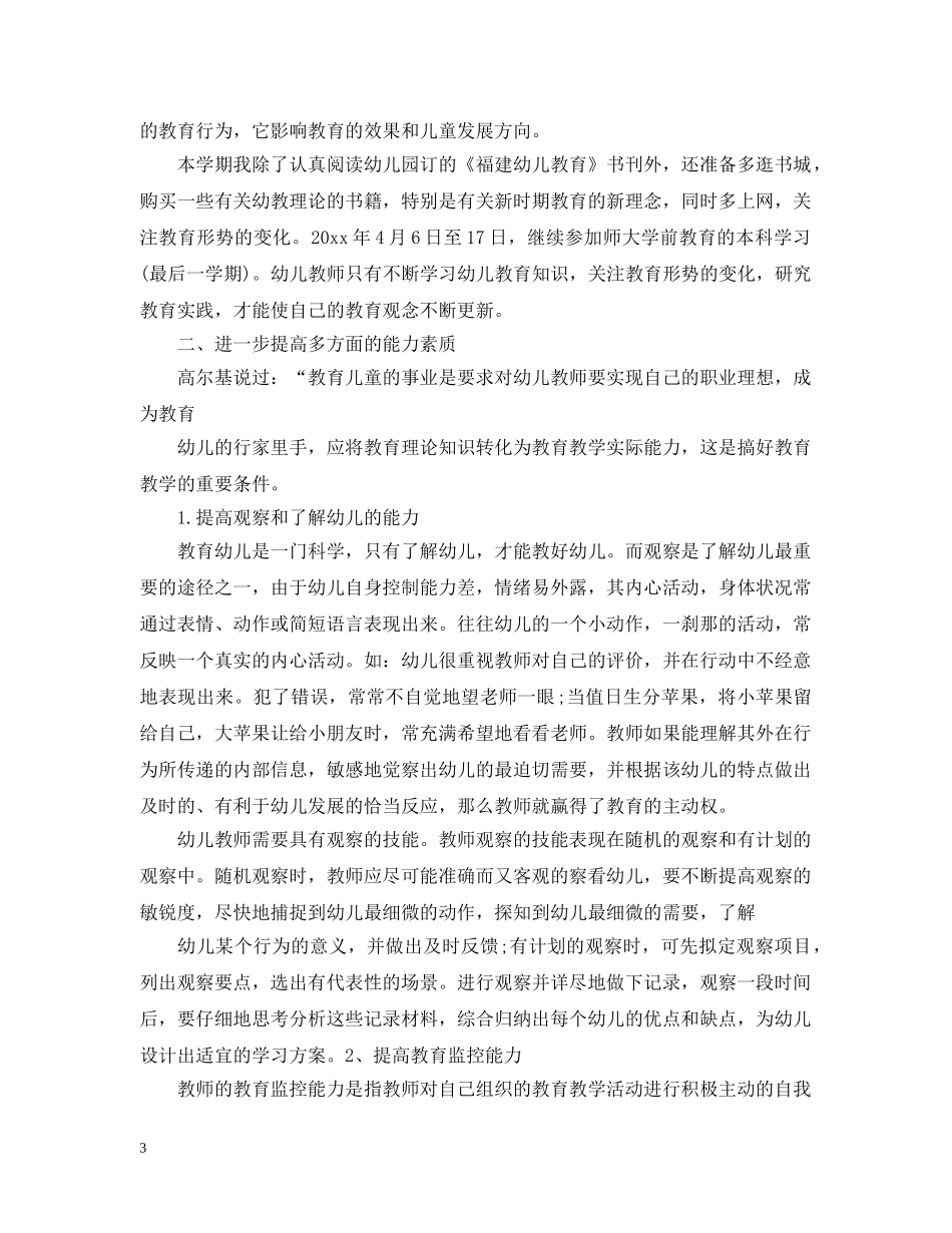 幼儿园个人工作发展计划 _第3页