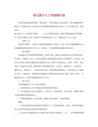幼儿园个人工作发展计划 