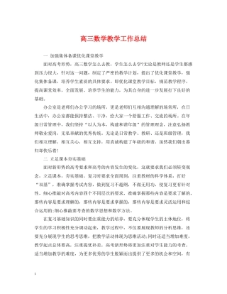 高三数学教学工作总结