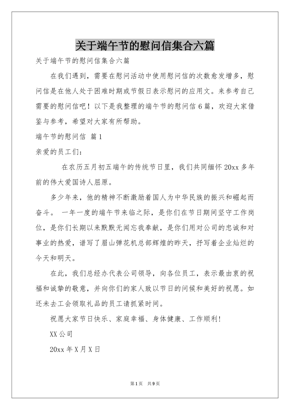 关于端午节的慰问信集合六篇_第1页
