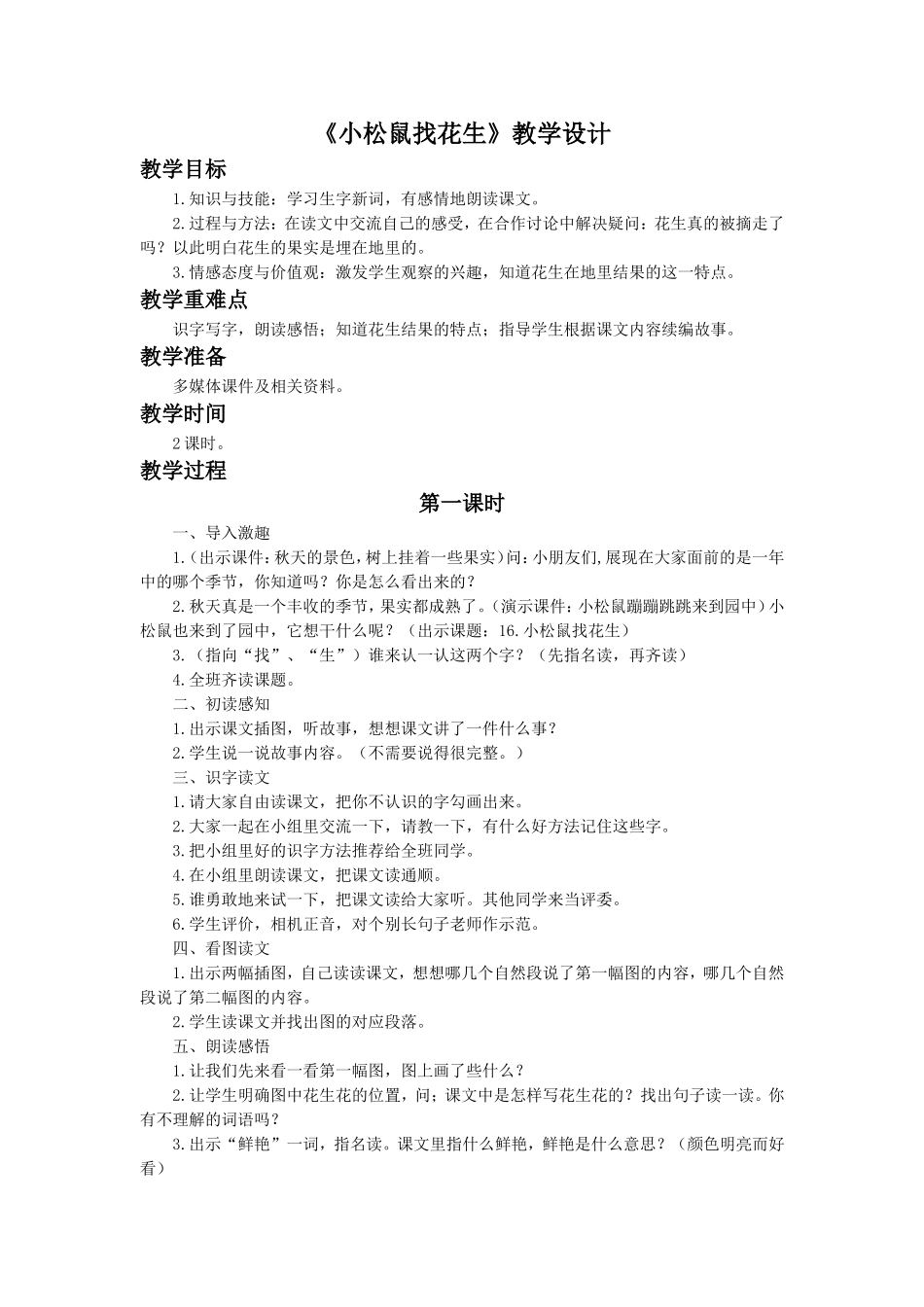 《小松鼠找花生》教学设计_第1页