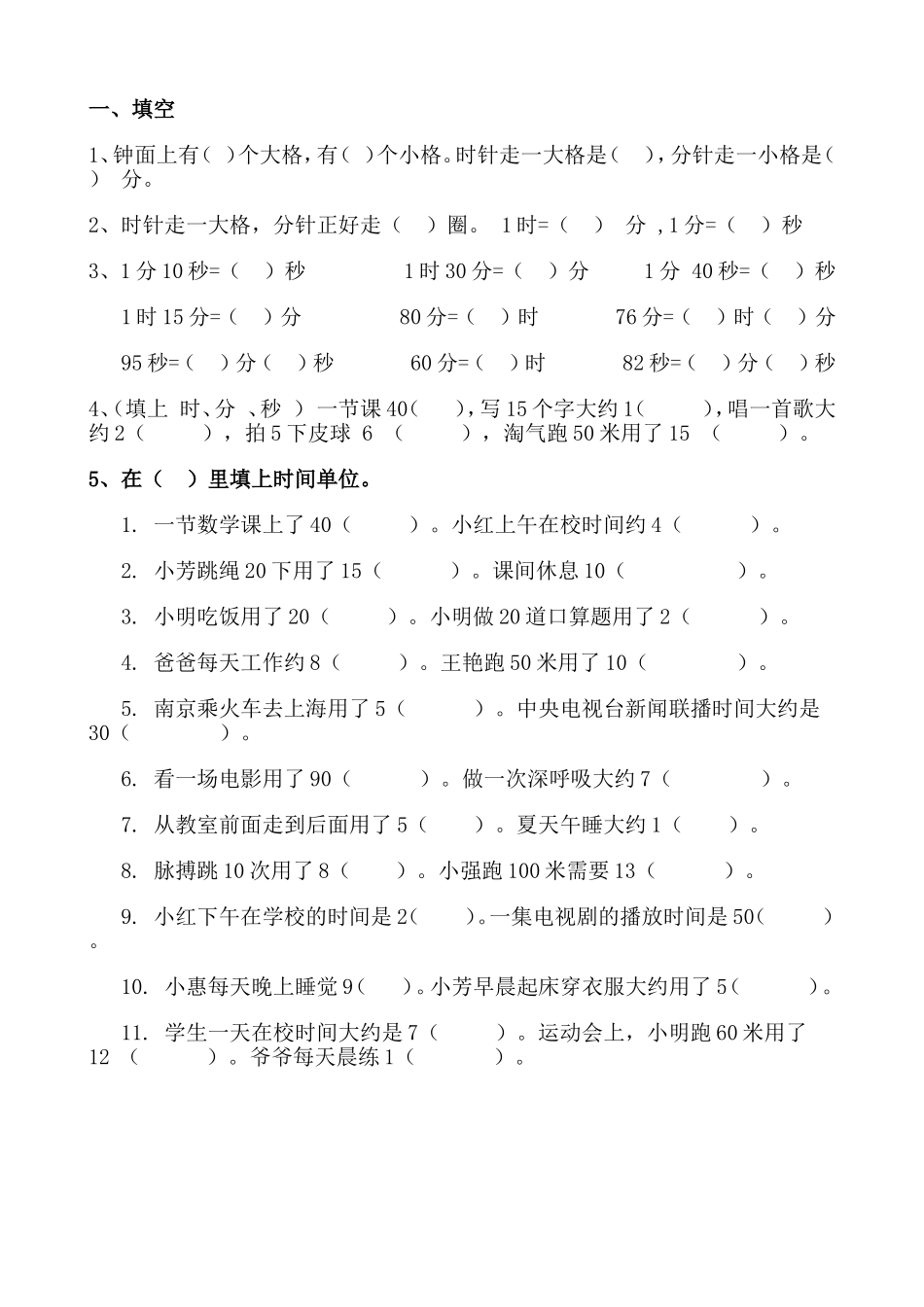 时分秒练习题-(1)_第1页