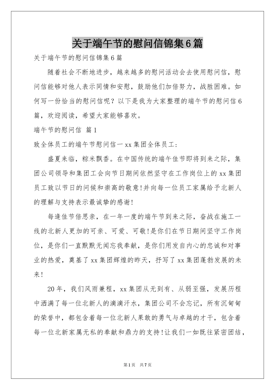 关于端午节的慰问信锦集6篇_第1页